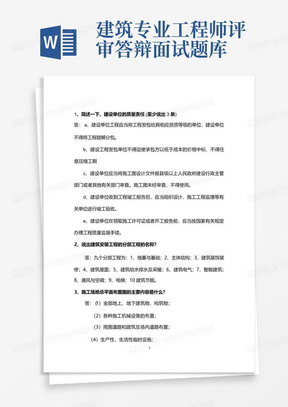 建筑专业工程师评审答辩面试题库