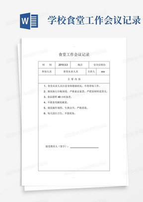 学校食堂工作会议记录