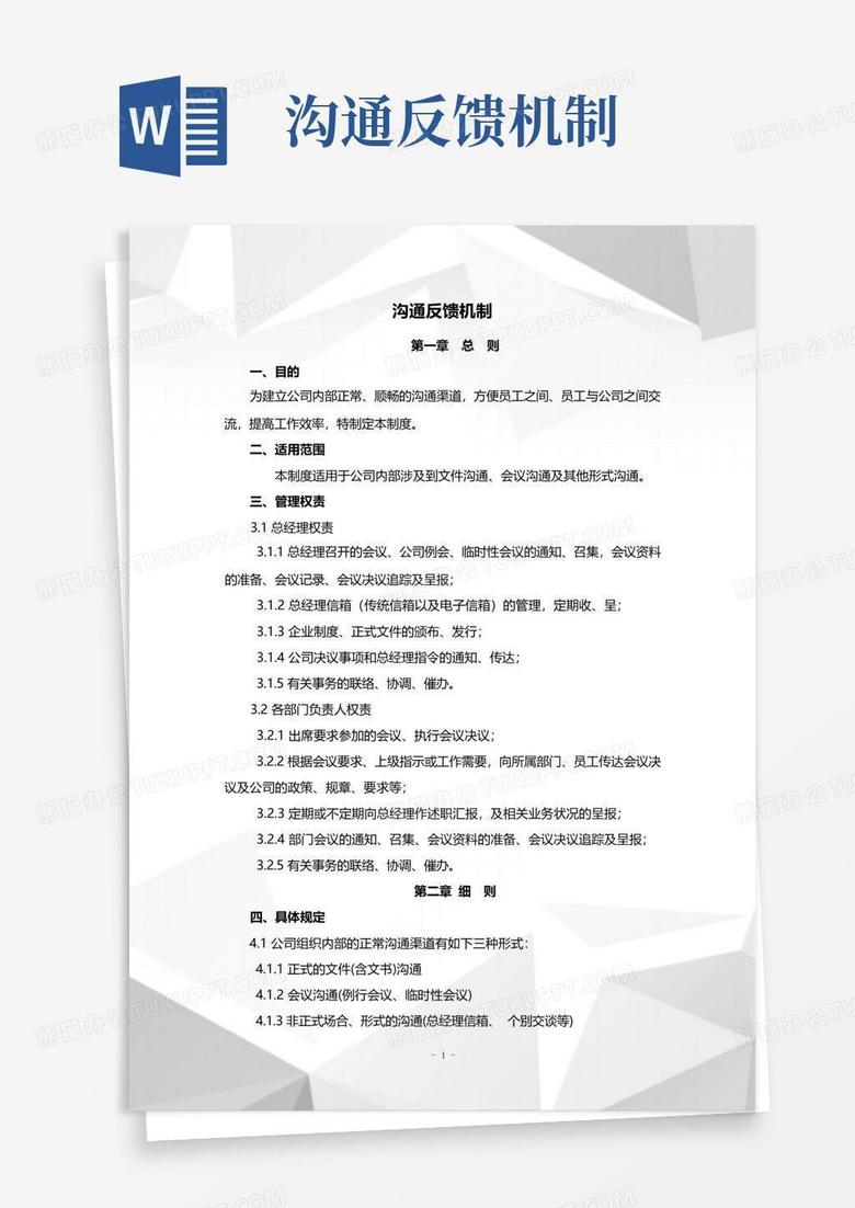 沟通反馈机制Word模板下载_编号leyjzoen_熊猫办公