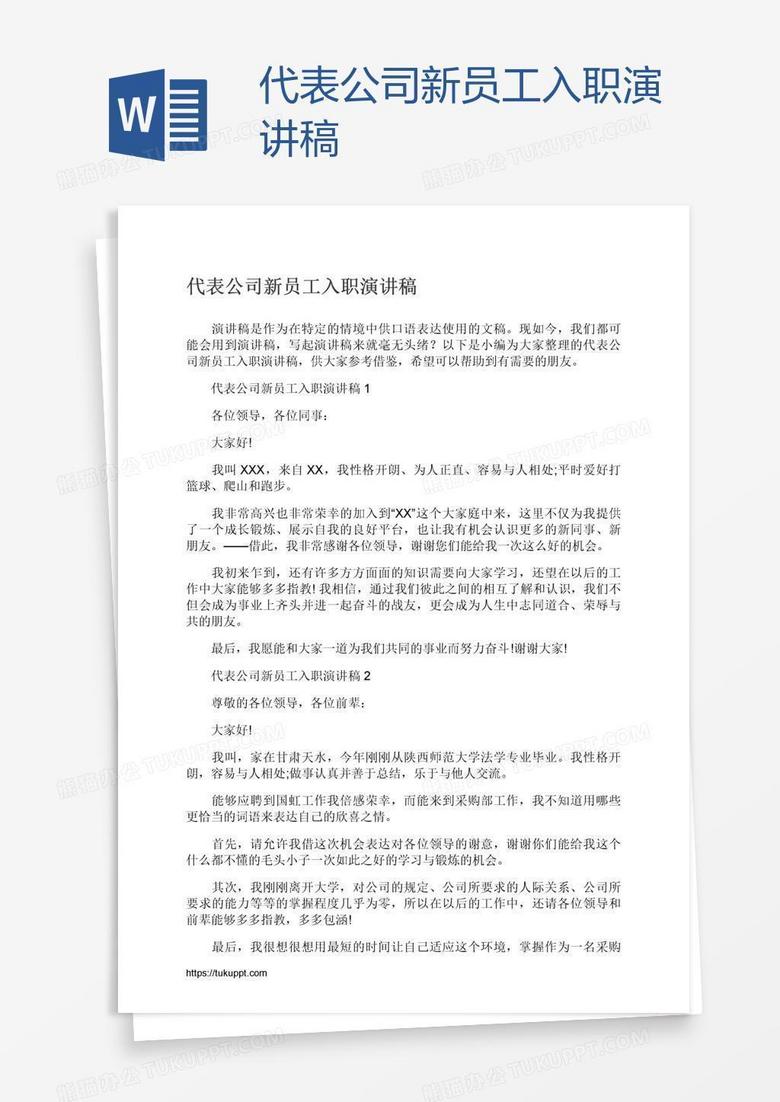 代表公司新员工入职演讲稿