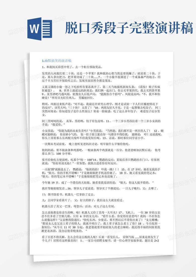 感人的脱口秀段子演讲稿，感人的脱口秀段子演讲稿大全