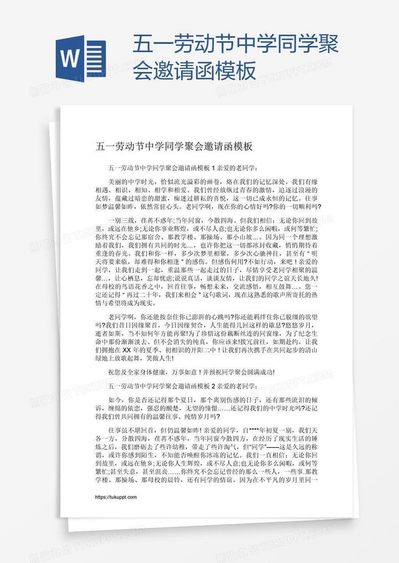 五一劳动节中学同学聚会邀请函模板