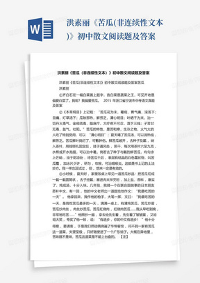 洪素丽《苦瓜(非连续性文本)》初中散文阅读题及答案