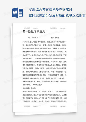 支部综合考察意见及党支部对该同志确定为发展对象的意见之欧阳育...