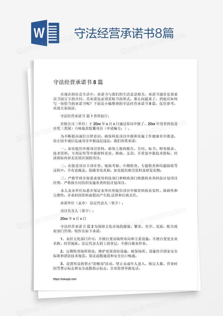 守法经营承诺书8篇