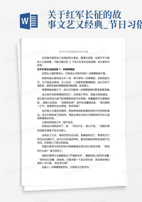 关于红军长征的故事文艺又经典_节日习俗