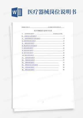 医疗器械岗位说明书