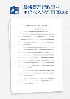 最新整理行政事业单位收入管理制度.docx