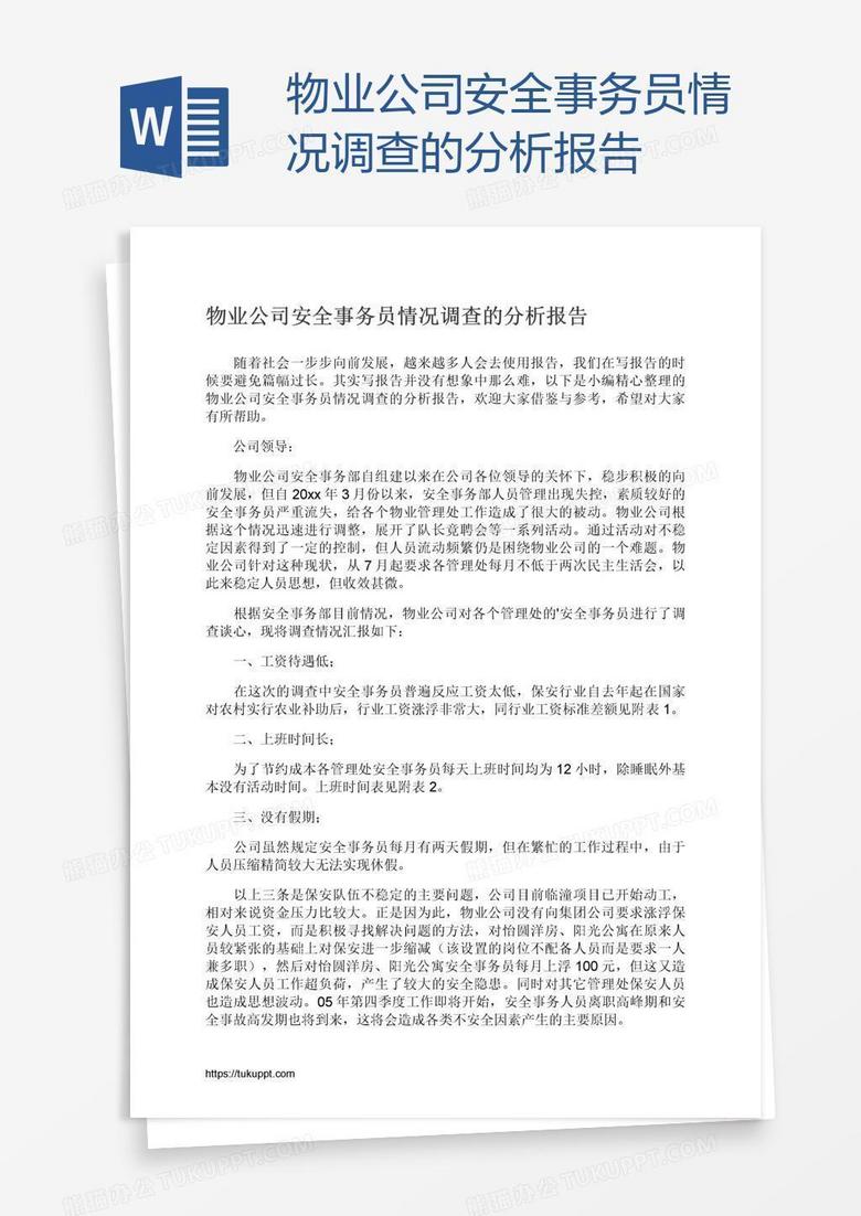 物业公司安全事务员情况调查的分析报告