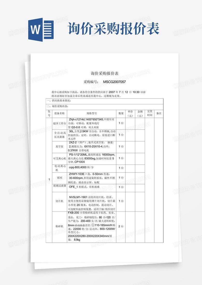 询价采购报价表Word模板下载_编号qrawkxyv_熊猫办公