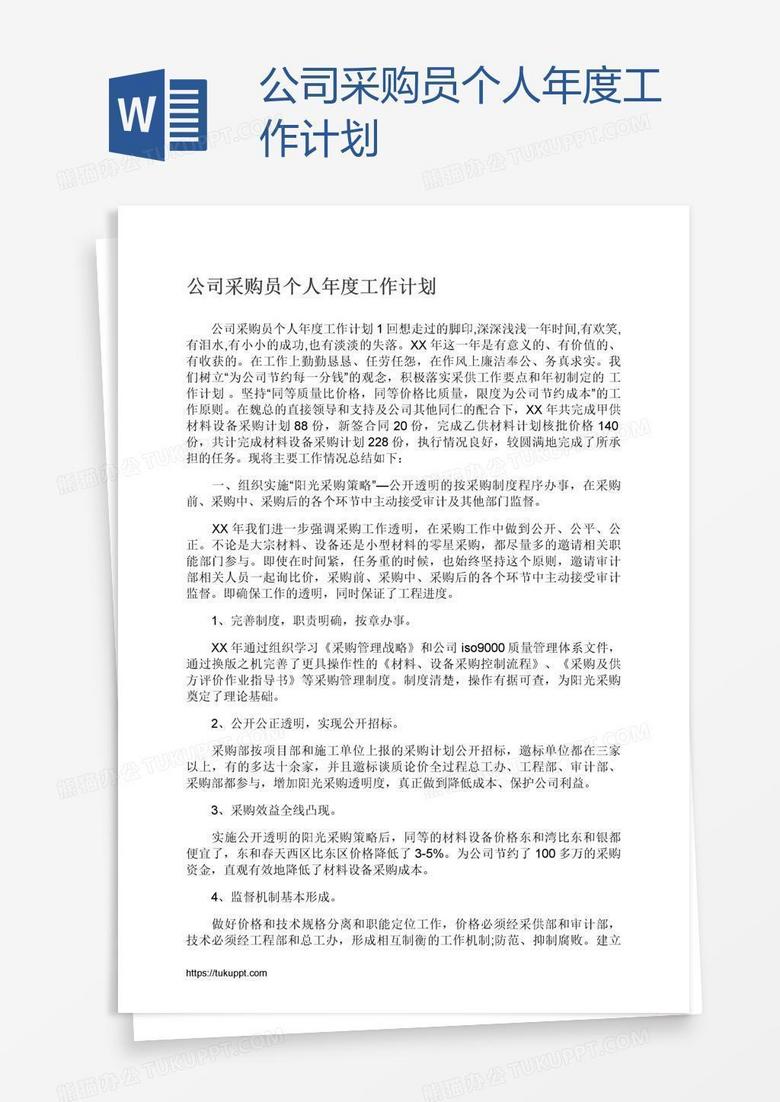 公司采购员个人年度工作计划