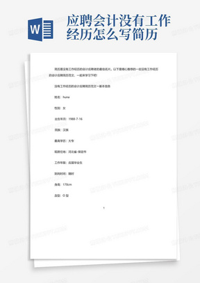 应聘会计没有工作经历怎么写简历