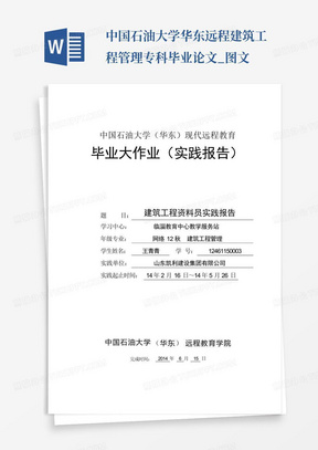 中国石油大学华东远程建筑工程管理专科毕业论文_图文