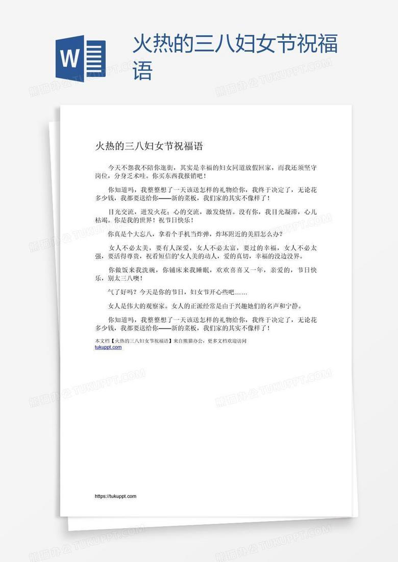 火热的三八妇女节祝福语