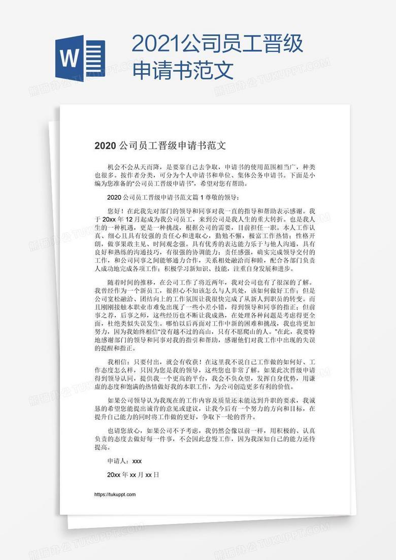 2021公司员工晋级申请书范文