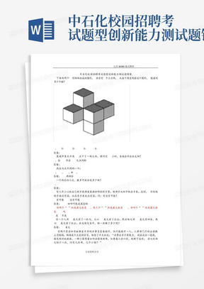 中石化校园招聘考试题型创新能力测试题锦集