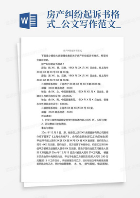 房产纠纷起诉书格式_公文写作范文_