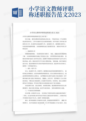 小学语文教师评职称述职报告范文2023