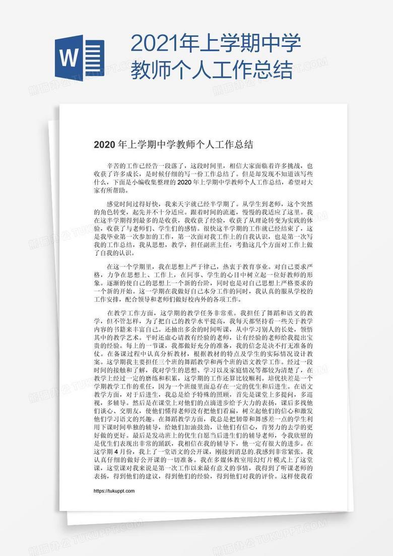 2021年上学期中学教师个人工作总结