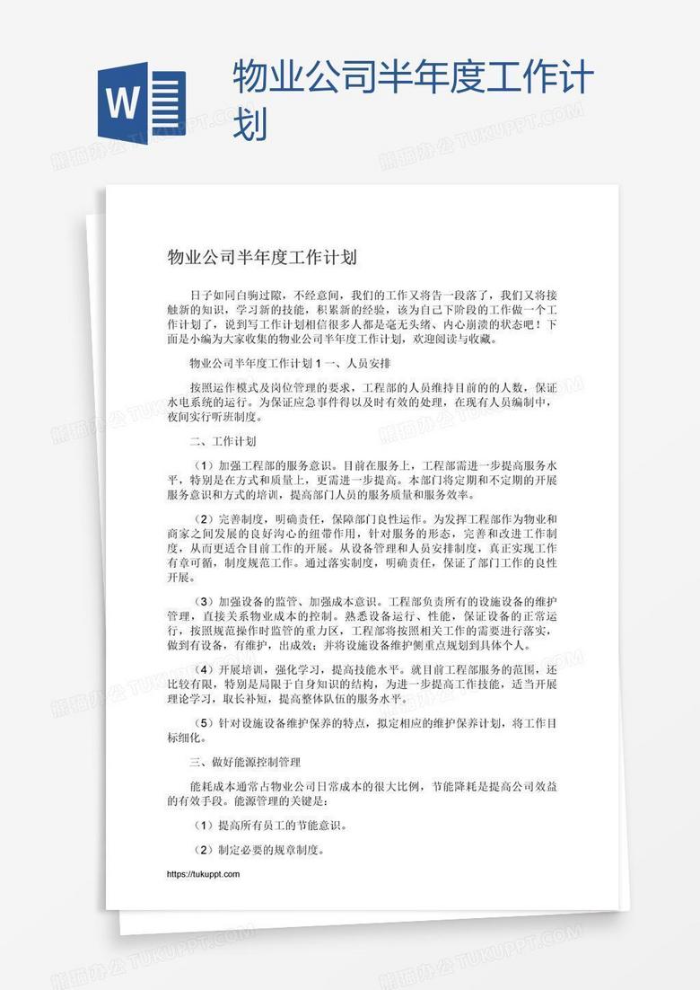 物业公司半年度工作计划