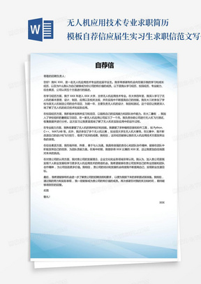 无人机应用技术专业求职简历模板自荐信应届生实习生求职信范文写作技巧...