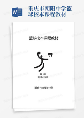 重庆市朝阳中学篮球校本课程教材