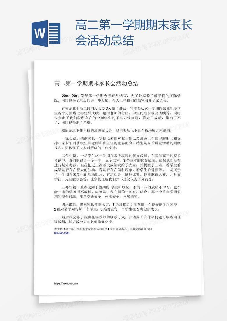 高二第一学期期末家长会活动总结
