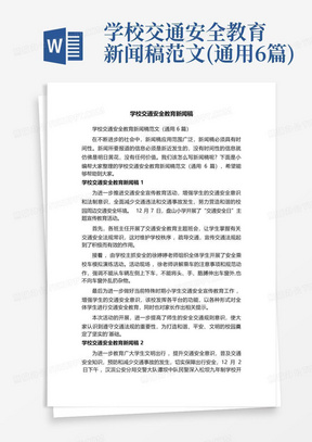 学校交通安全教育新闻稿范文(通用6篇)