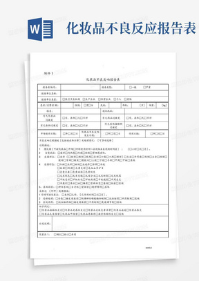 化妆品不良反应报告表