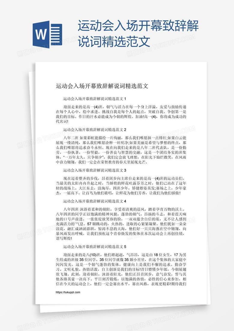 运动会入场开幕致辞解说词精选范文