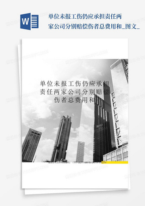 单位未报工伤仍应承担责任两家公司分别赔偿伤者总费用和_图文_...