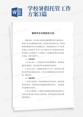 学校暑假托管工作方案3篇