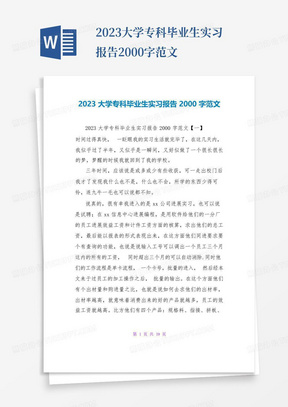 2023大学专科毕业生实习报告2000字范文