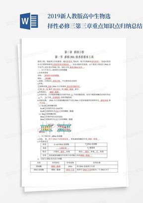 2019新人教版高中生物选择性必修三第三章重点知识点归纳总结(基因工程...