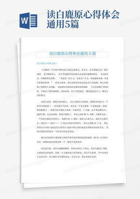 读白鹿原心得体会通用5篇