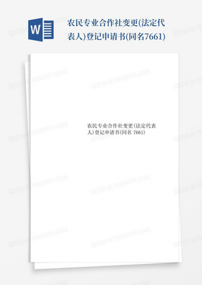 农民专业合作社变更(法定代表人)登记申请书(同名7661)