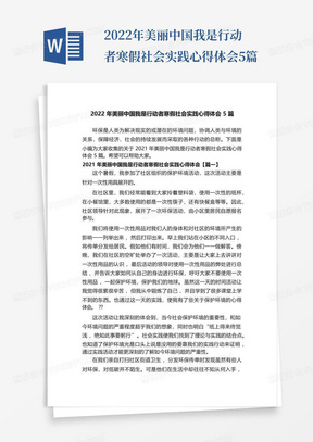 2022年美丽中国我是行动者寒假社会实践心得体会5篇