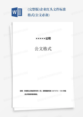 (完整版)企业红头文件标准格式(公文必备)