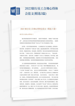 2023银行员工合规心得体会范文(精选3篇)