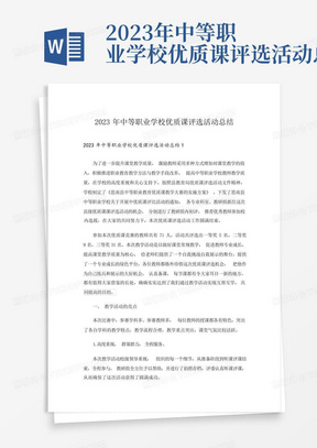 2023年中等职业学校优质课评选活动总结