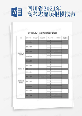 四川省2021年高考志愿填报模拟表