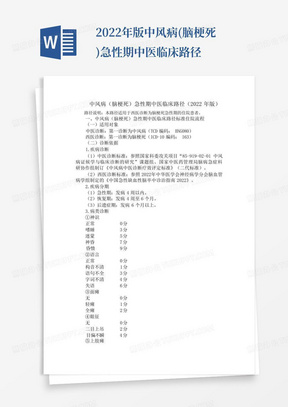 2022年版中风病(脑梗死)急性期中医临床路径