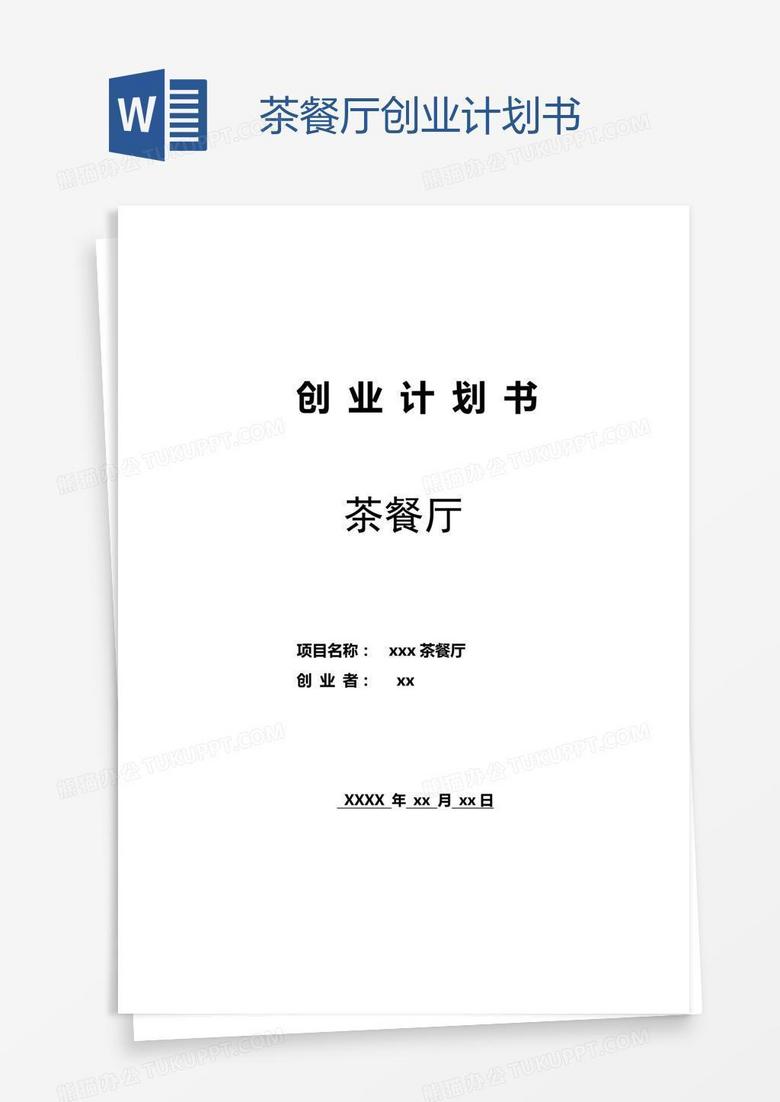 茶餐厅创业计划书