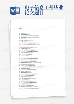 电子信息工程毕业论文题目