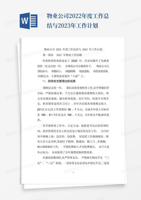 物业公司2022年度工作总结与2023年工作计划