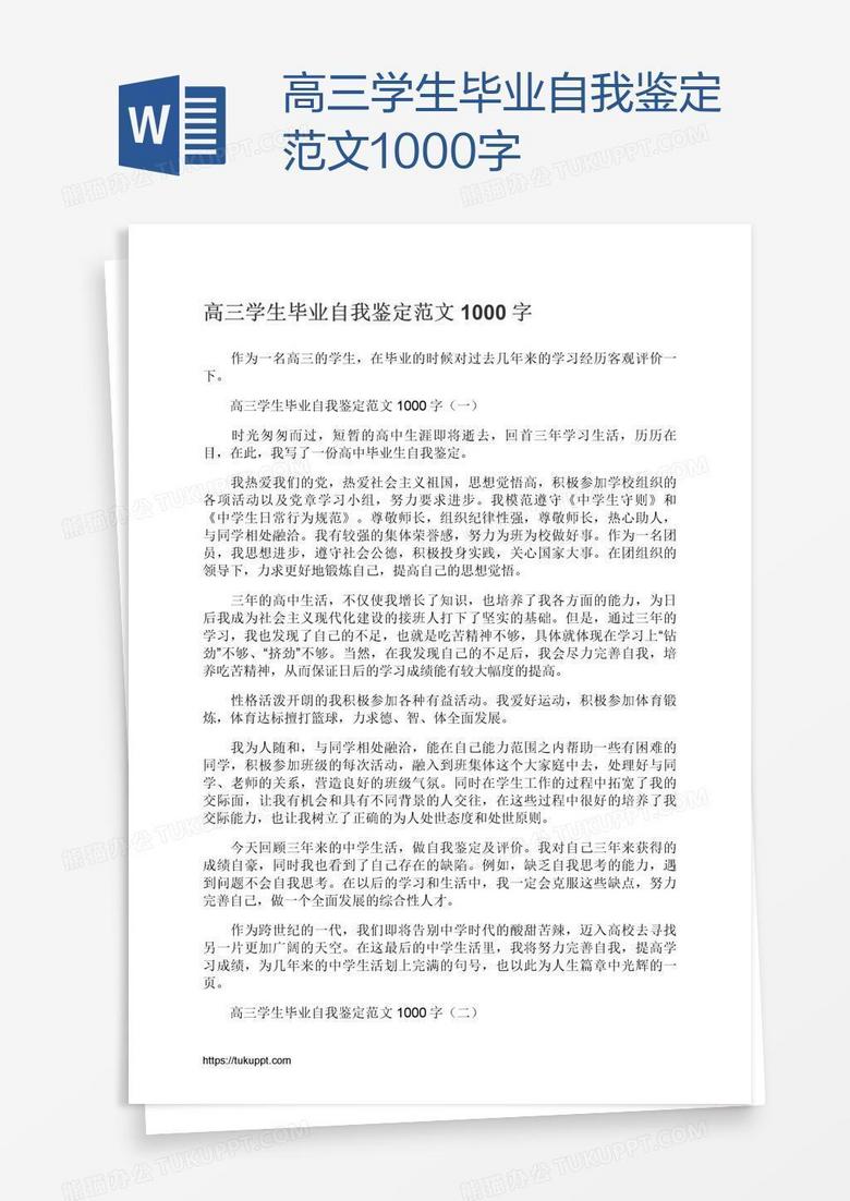 高三学生毕业自我鉴定范文1000字