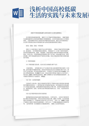 浅析中国高校低碳生活的实践与未来发展模式