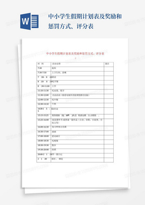 中小学生假期计划表及奖励和惩罚方式、评分表