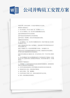 公司并购员工安置方案