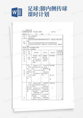 足球:脚内侧传球课时计划